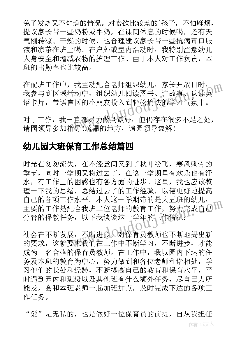 幼儿园大班保育工作总结(实用10篇)