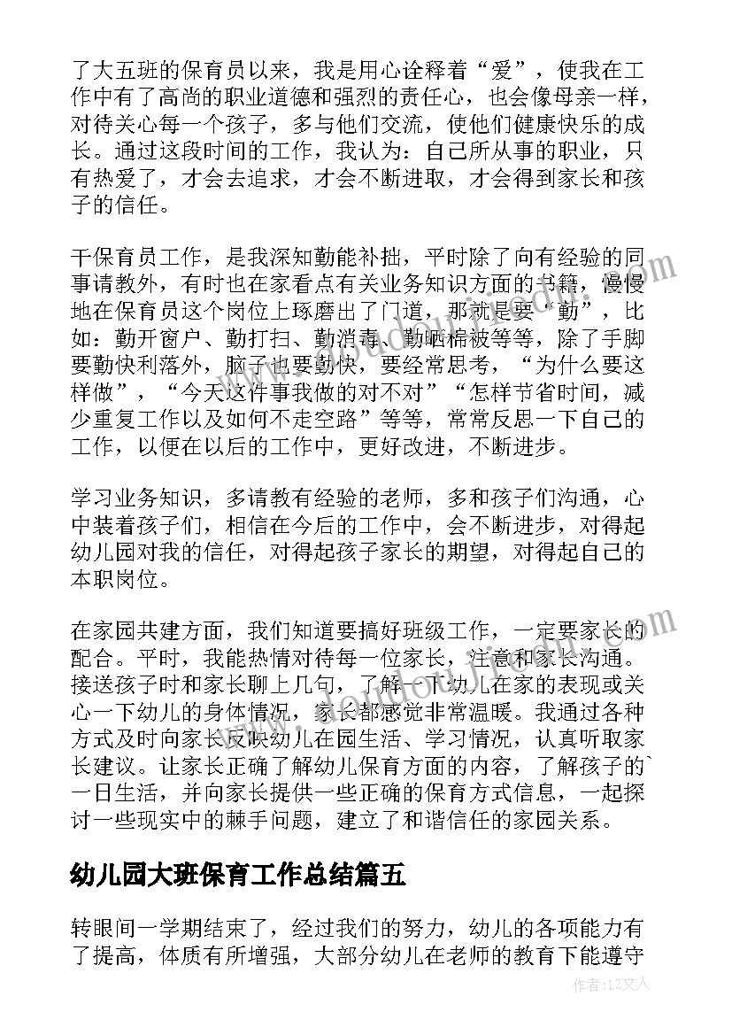 幼儿园大班保育工作总结(实用10篇)