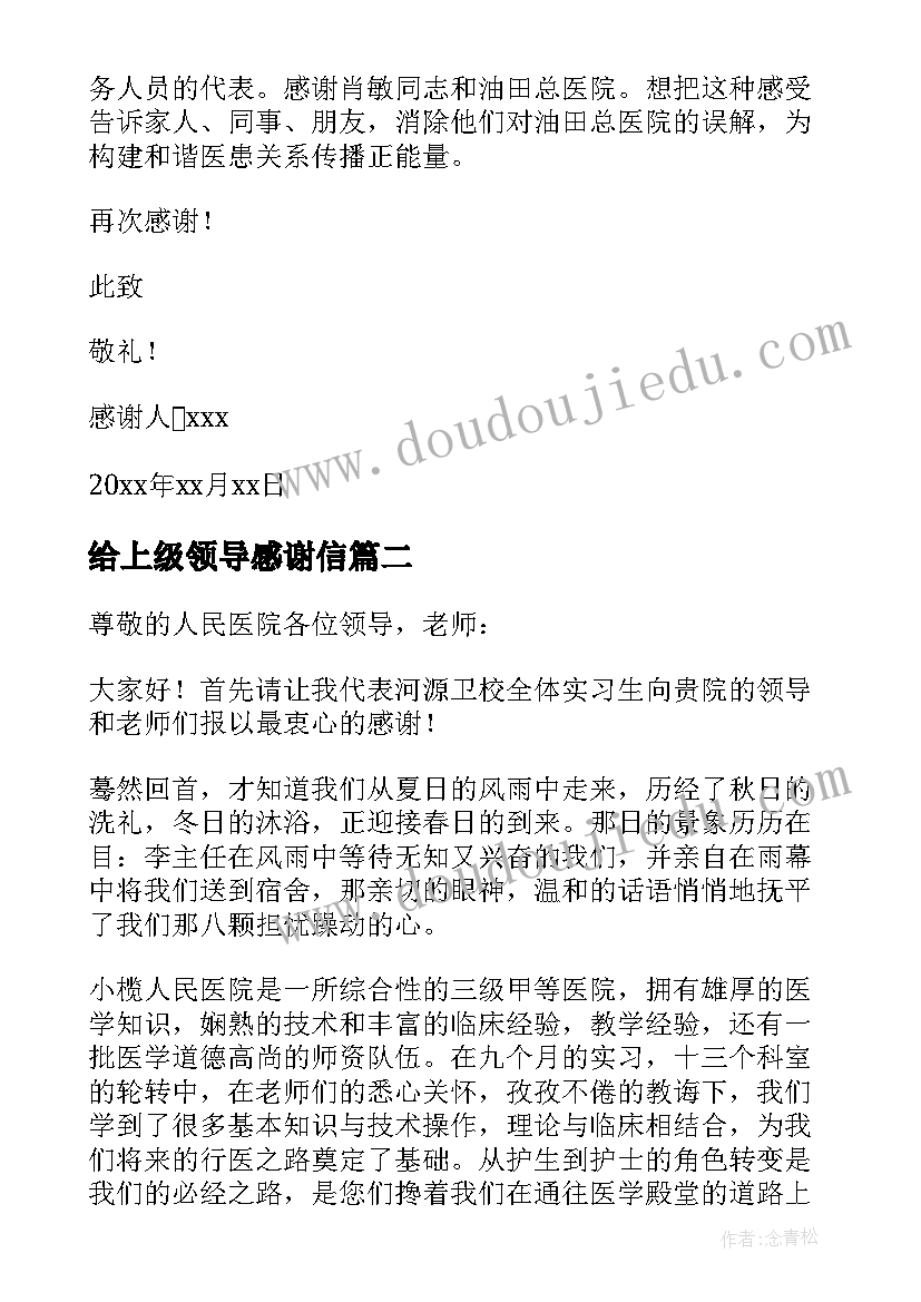 给上级领导感谢信(大全5篇)