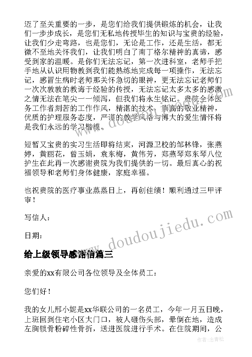 给上级领导感谢信(大全5篇)