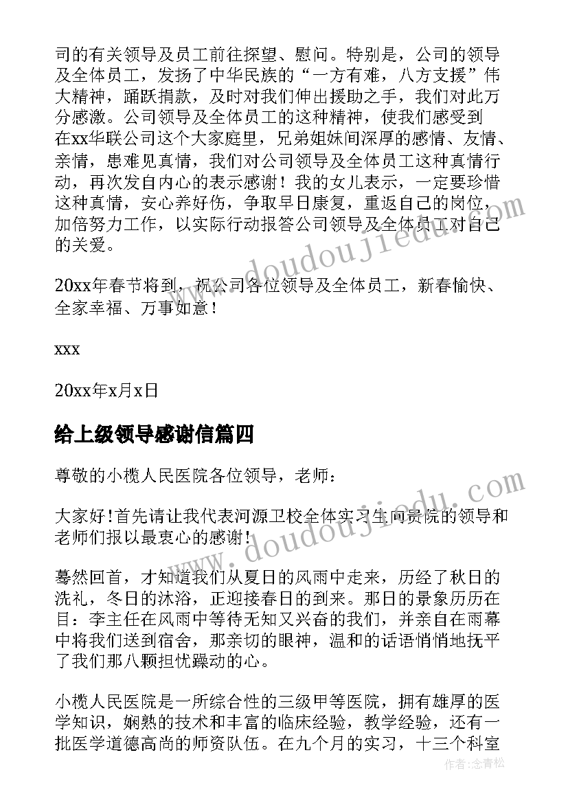 给上级领导感谢信(大全5篇)