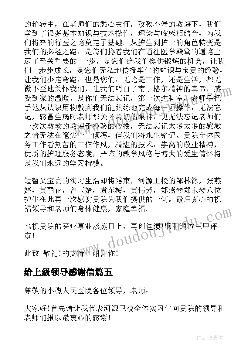 给上级领导感谢信(大全5篇)