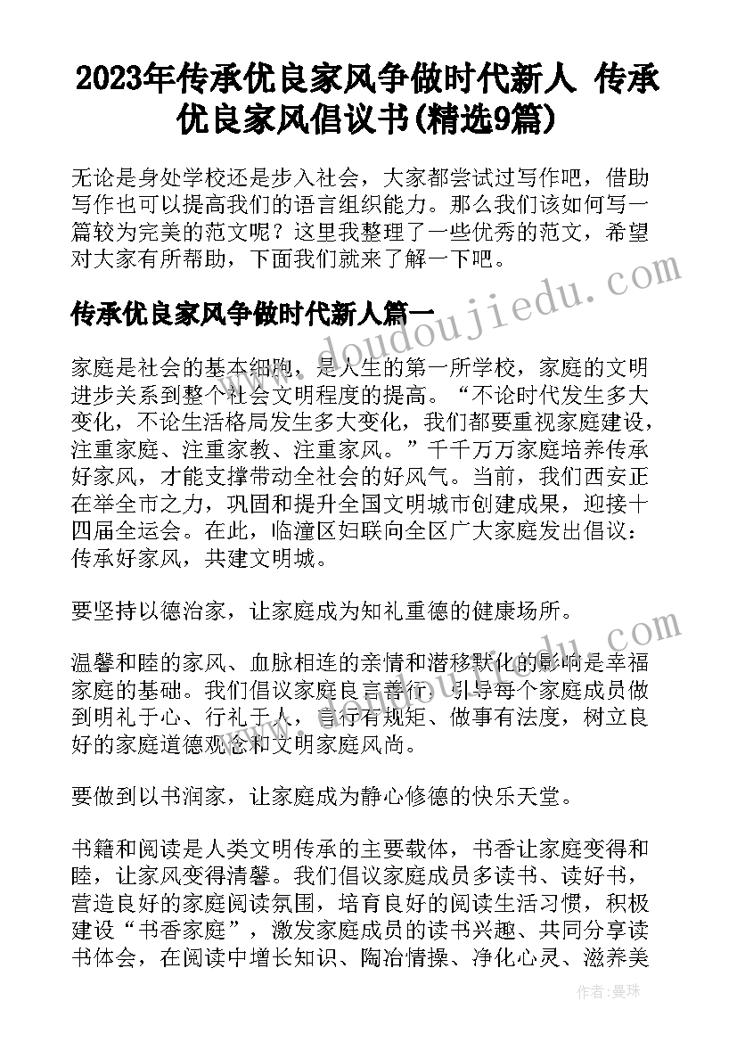 2023年传承优良家风争做时代新人 传承优良家风倡议书(精选9篇)