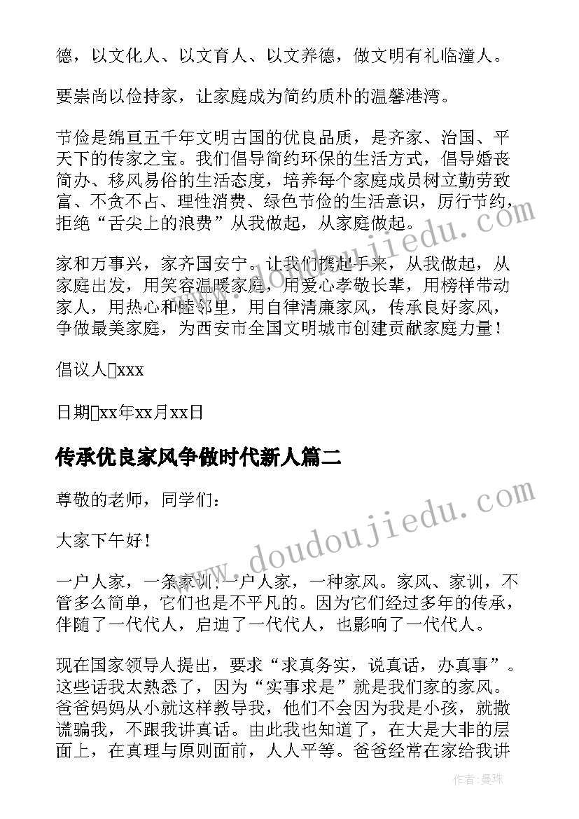 2023年传承优良家风争做时代新人 传承优良家风倡议书(精选9篇)