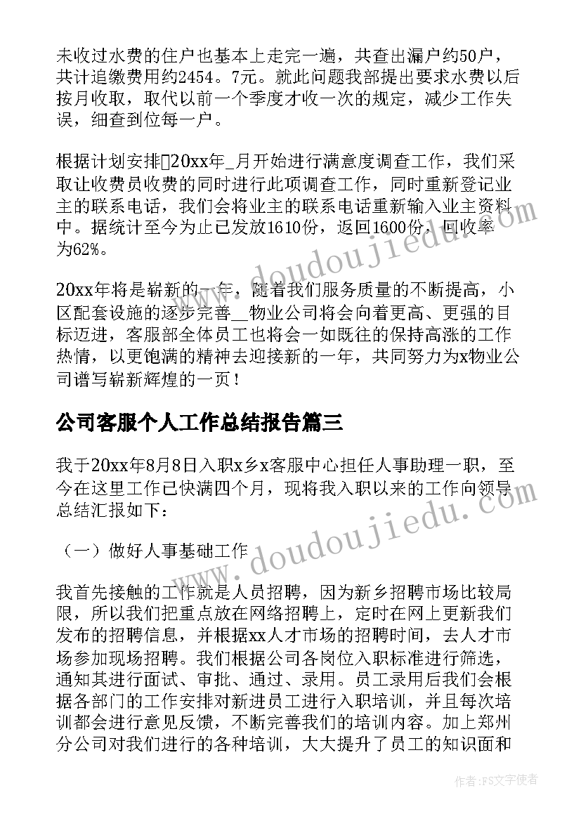 公司客服个人工作总结报告(优秀6篇)