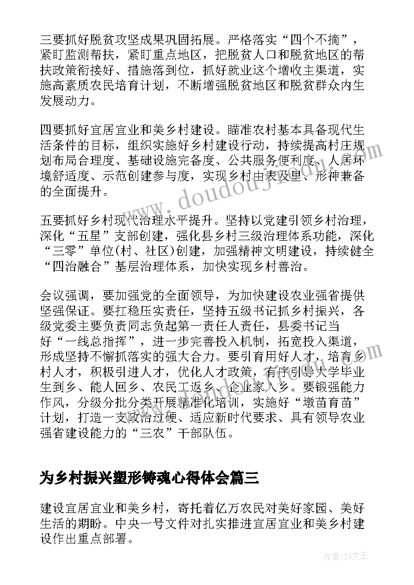 最新为乡村振兴塑形铸魂心得体会(精选5篇)