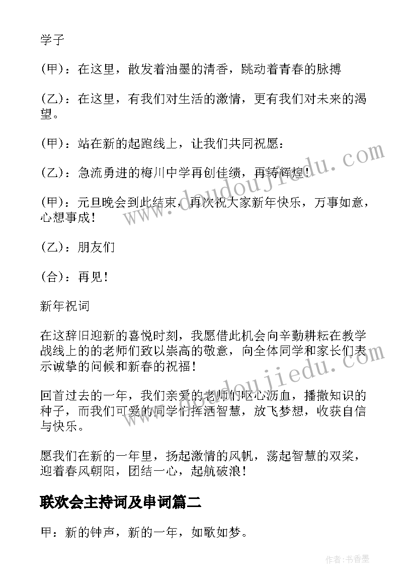 联欢会主持词及串词(通用9篇)