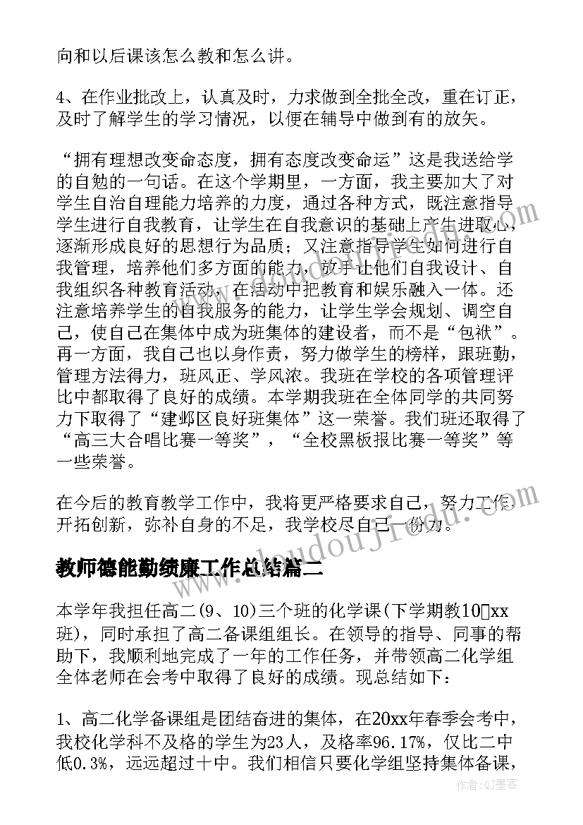 最新教师德能勤绩廉工作总结(优秀8篇)