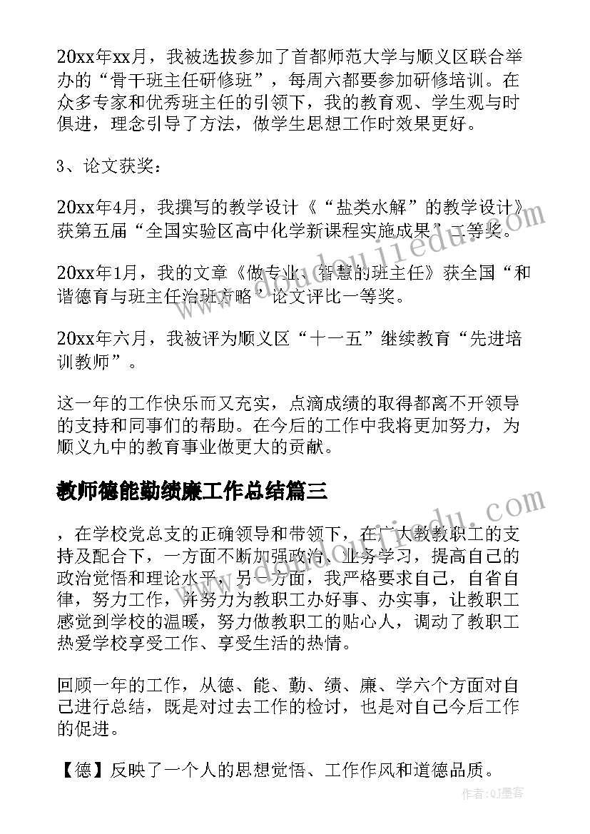 最新教师德能勤绩廉工作总结(优秀8篇)