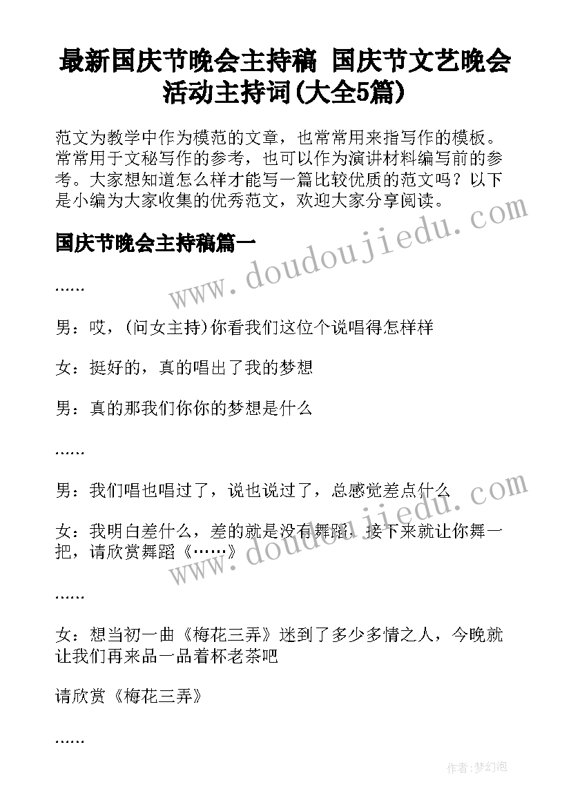 最新国庆节晚会主持稿 国庆节文艺晚会活动主持词(大全5篇)