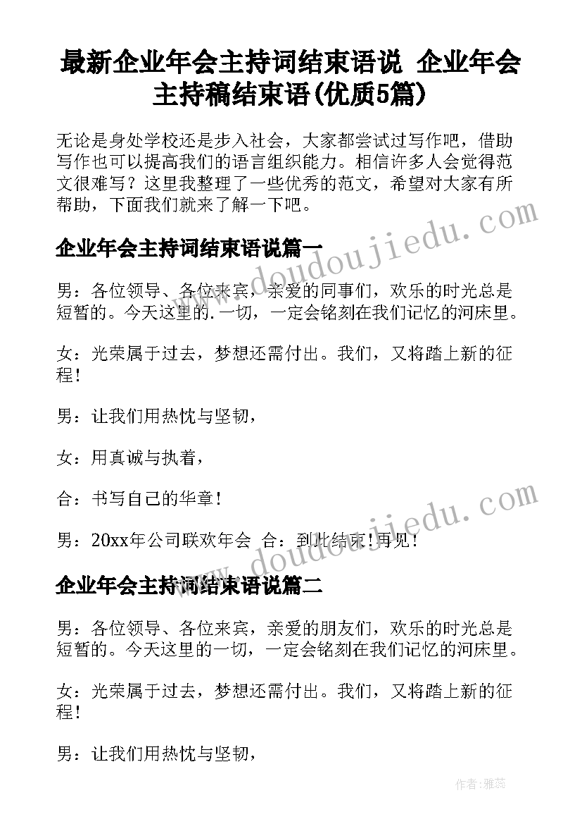 最新企业年会主持词结束语说 企业年会主持稿结束语(优质5篇)