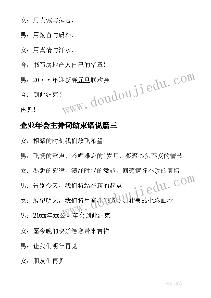 最新企业年会主持词结束语说 企业年会主持稿结束语(优质5篇)