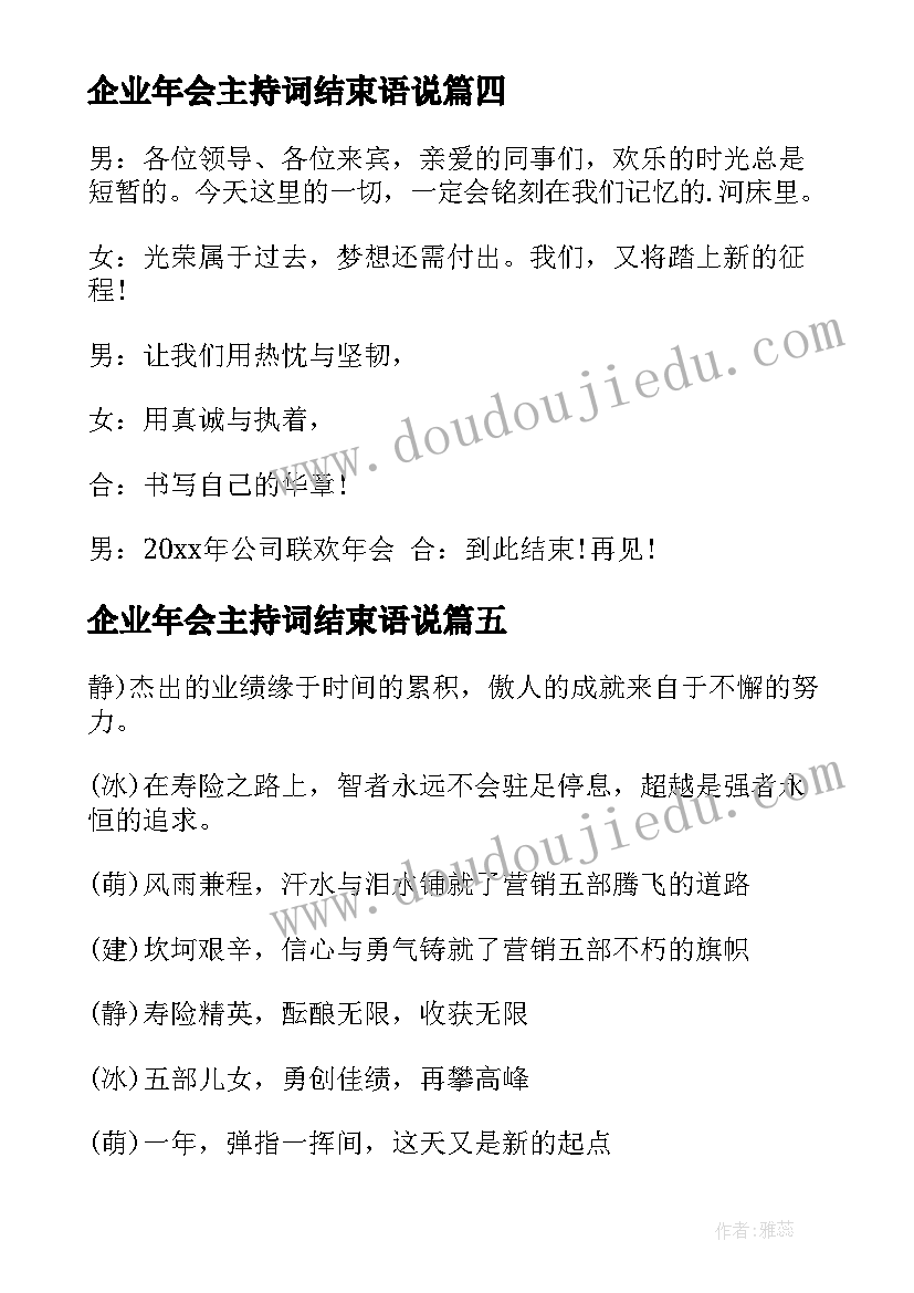 最新企业年会主持词结束语说 企业年会主持稿结束语(优质5篇)