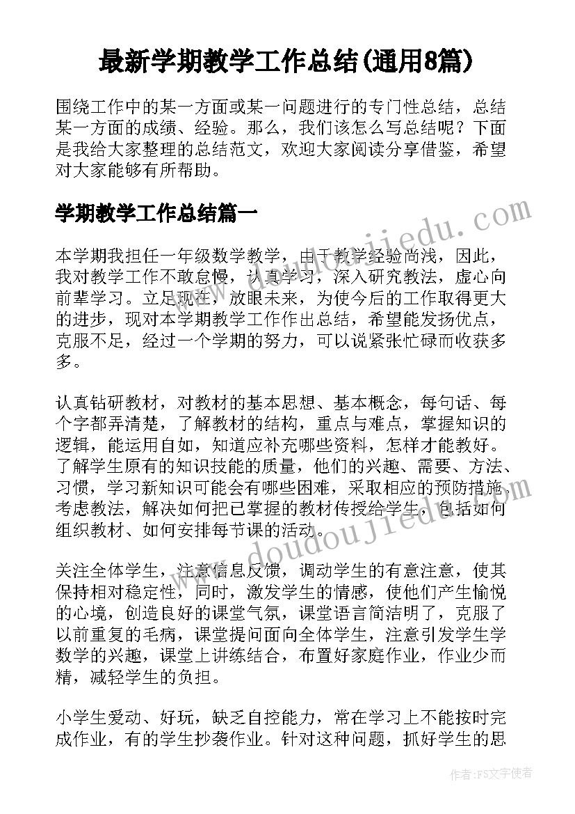 最新学期教学工作总结(通用8篇)