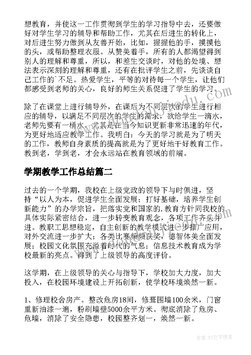 最新学期教学工作总结(通用8篇)