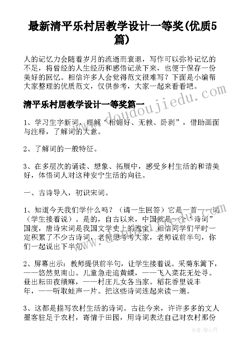 最新清平乐村居教学设计一等奖(优质5篇)