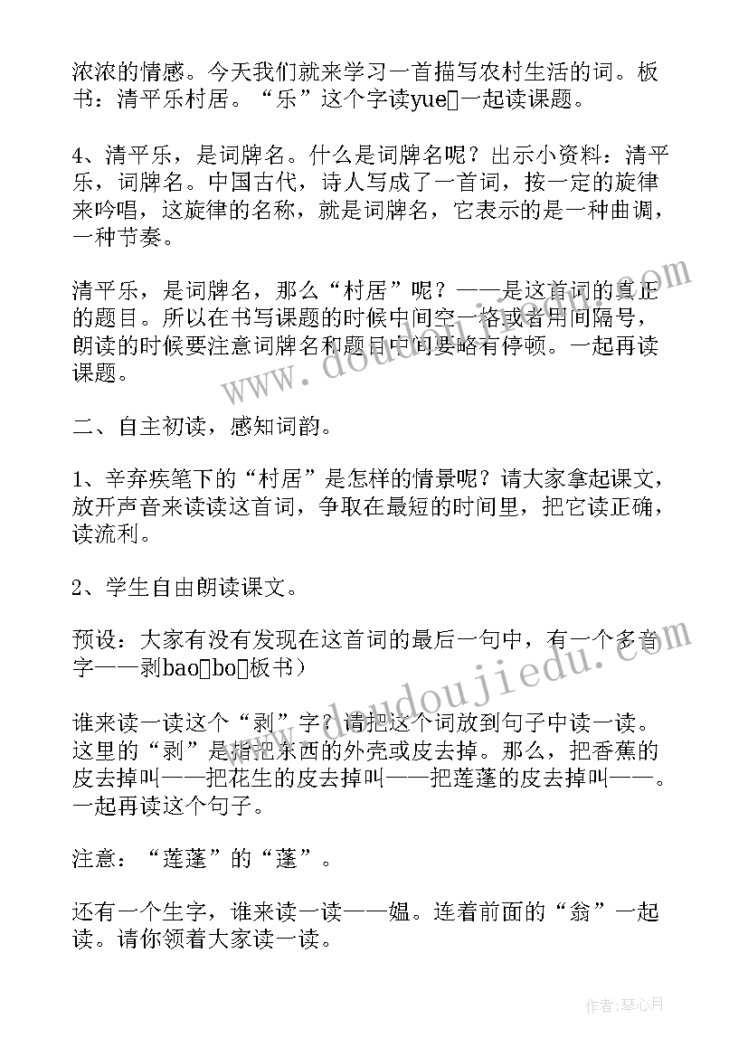 最新清平乐村居教学设计一等奖(优质5篇)