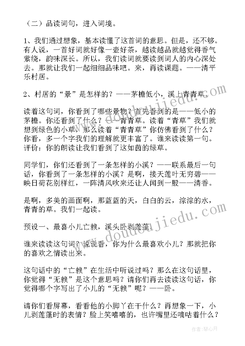 最新清平乐村居教学设计一等奖(优质5篇)