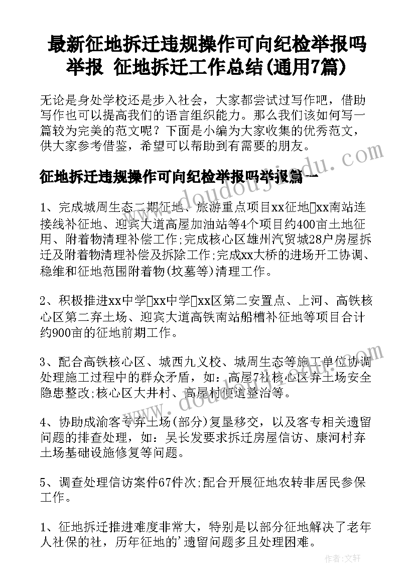 最新征地拆迁违规操作可向纪检举报吗举报 征地拆迁工作总结(通用7篇)