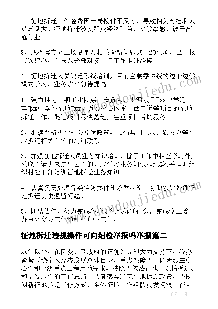 最新征地拆迁违规操作可向纪检举报吗举报 征地拆迁工作总结(通用7篇)