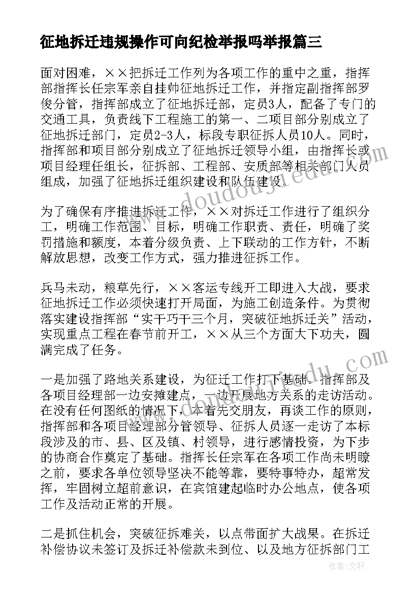 最新征地拆迁违规操作可向纪检举报吗举报 征地拆迁工作总结(通用7篇)