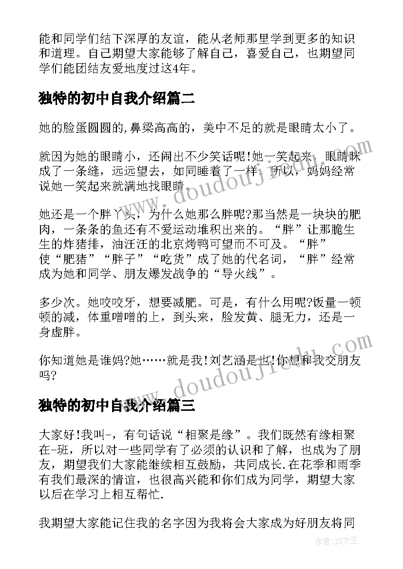 2023年独特的初中自我介绍 初中独特的自我介绍(实用5篇)