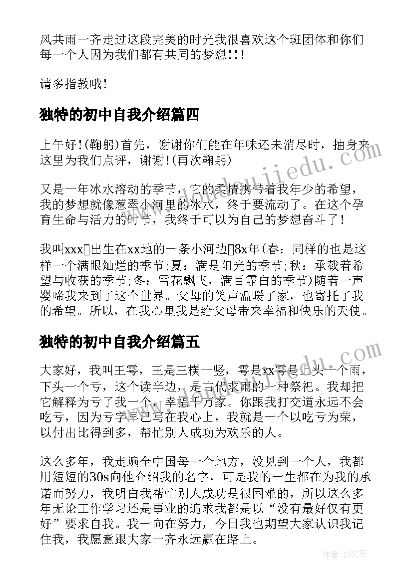 2023年独特的初中自我介绍 初中独特的自我介绍(实用5篇)