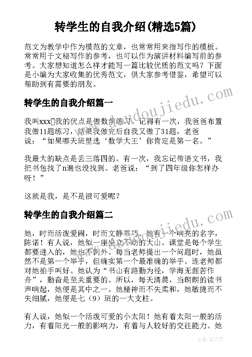 转学生的自我介绍(精选5篇)