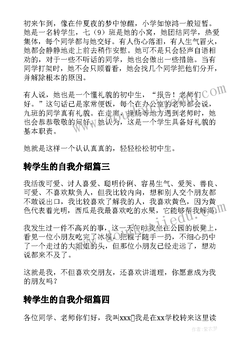 转学生的自我介绍(精选5篇)