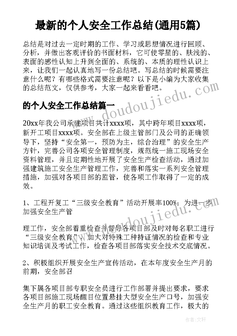 最新的个人安全工作总结(通用5篇)