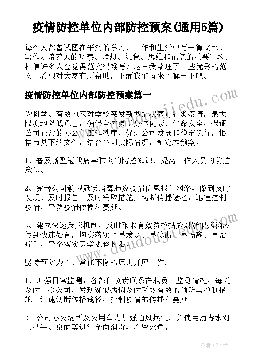 疫情防控单位内部防控预案(通用5篇)