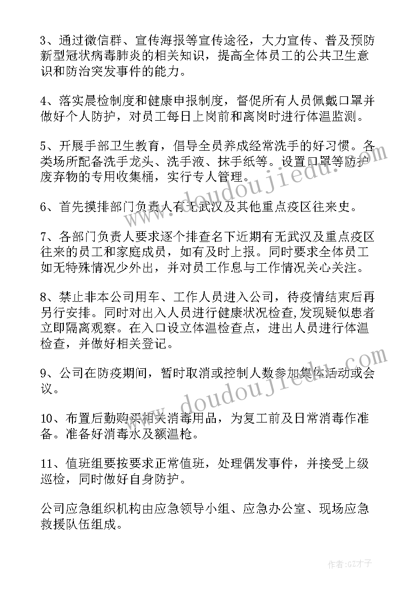 疫情防控单位内部防控预案(通用5篇)