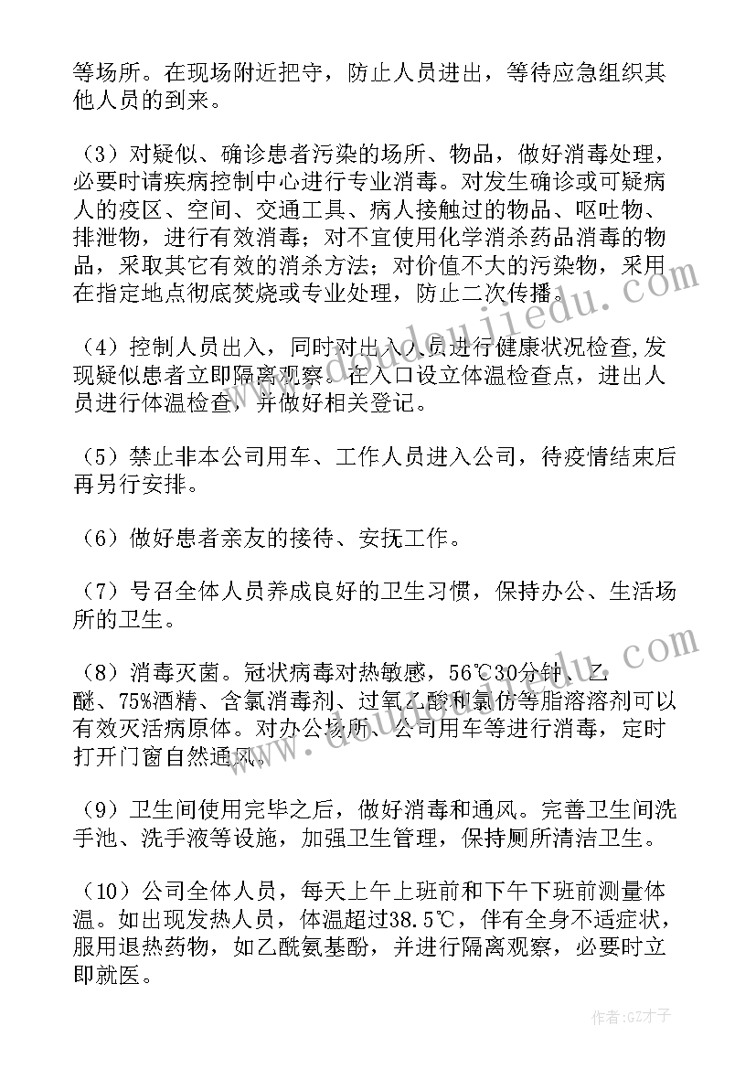 疫情防控单位内部防控预案(通用5篇)