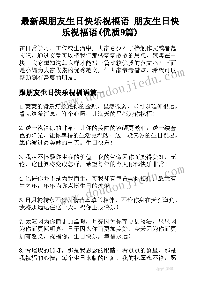 最新跟朋友生日快乐祝福语 朋友生日快乐祝福语(优质9篇)