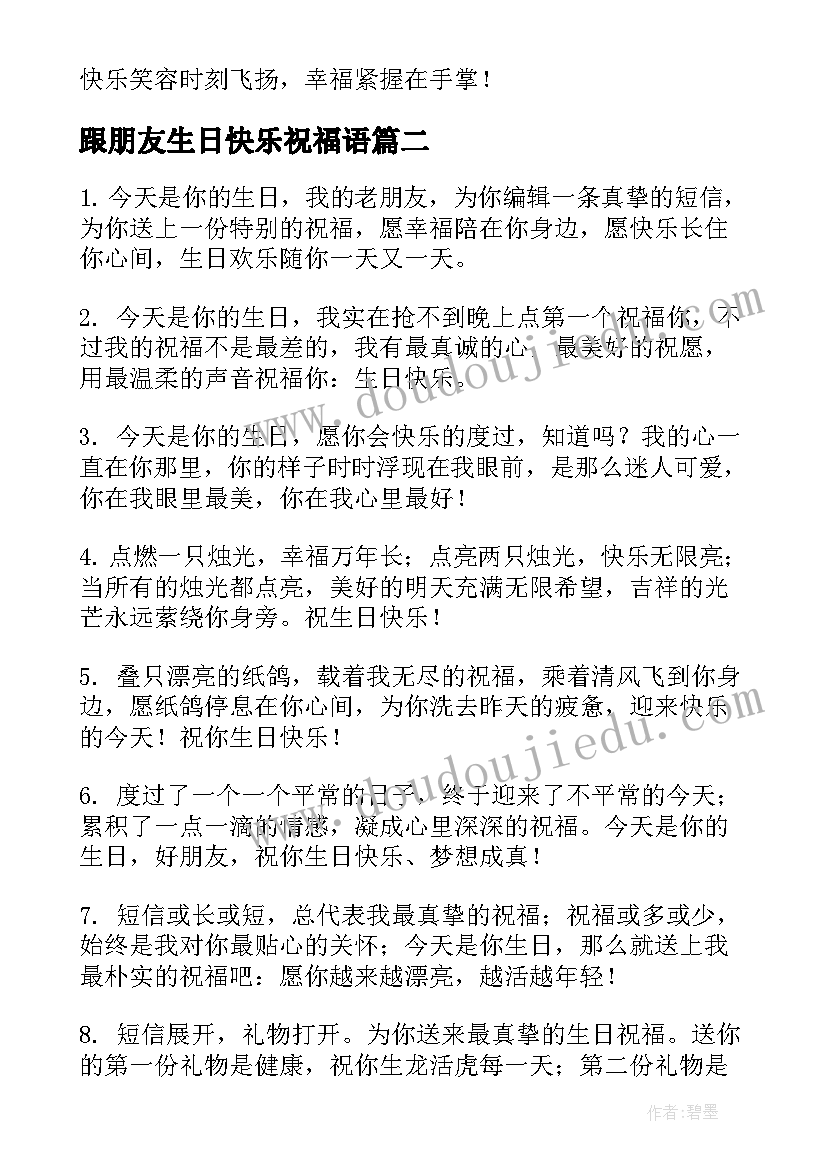 最新跟朋友生日快乐祝福语 朋友生日快乐祝福语(优质9篇)