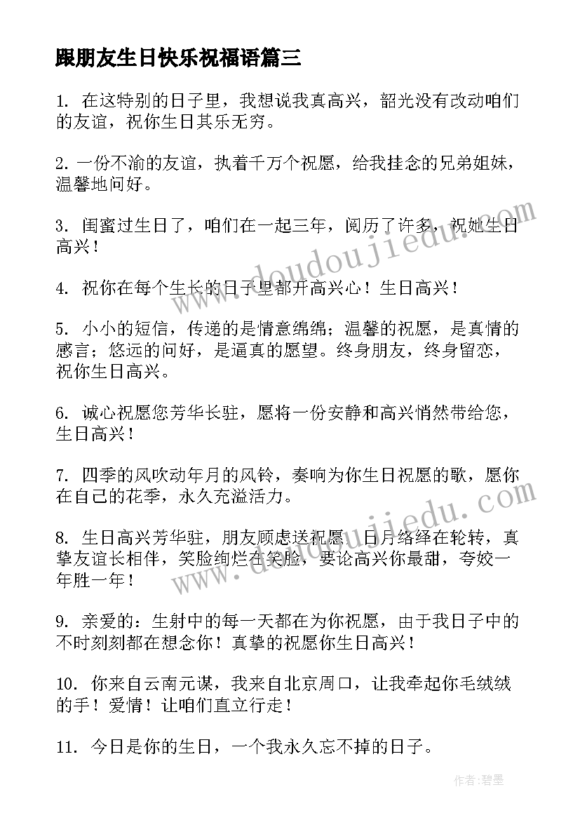 最新跟朋友生日快乐祝福语 朋友生日快乐祝福语(优质9篇)