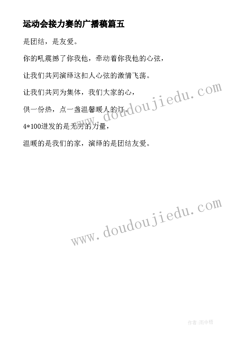 运动会接力赛的广播稿(实用5篇)