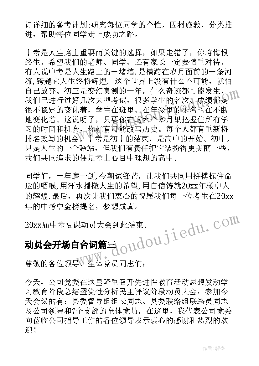 2023年动员会开场白台词 动员大会主持词(实用9篇)