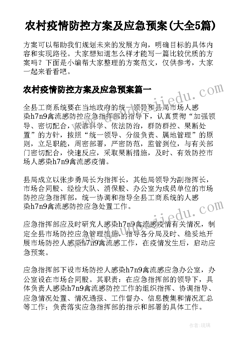 农村疫情防控方案及应急预案(大全5篇)