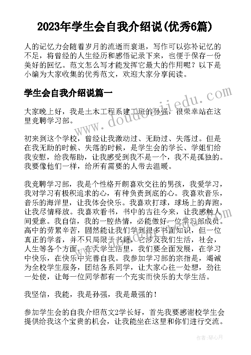 2023年学生会自我介绍说(优秀6篇)