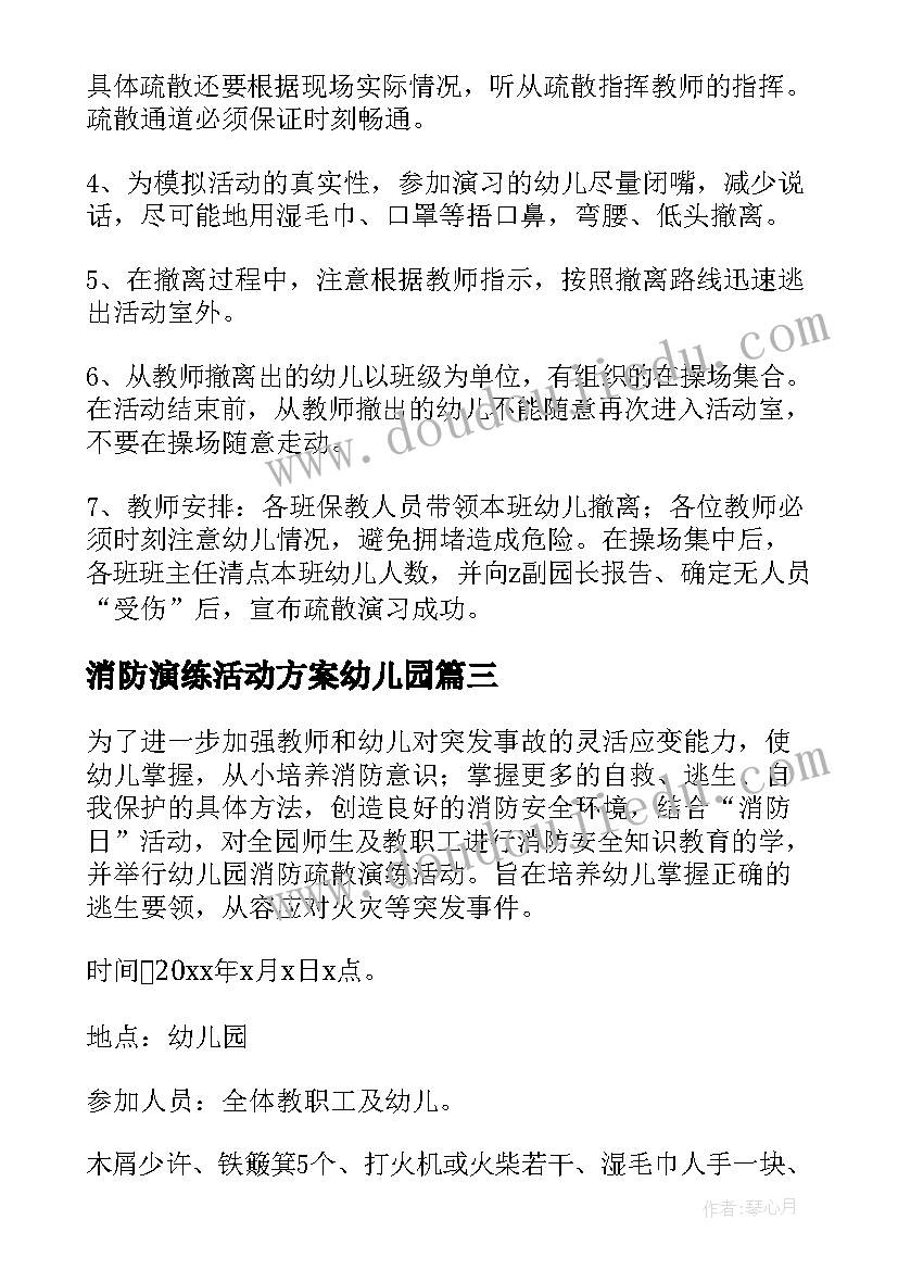 消防演练活动方案幼儿园 幼儿园消防演练活动流程方案(优质8篇)