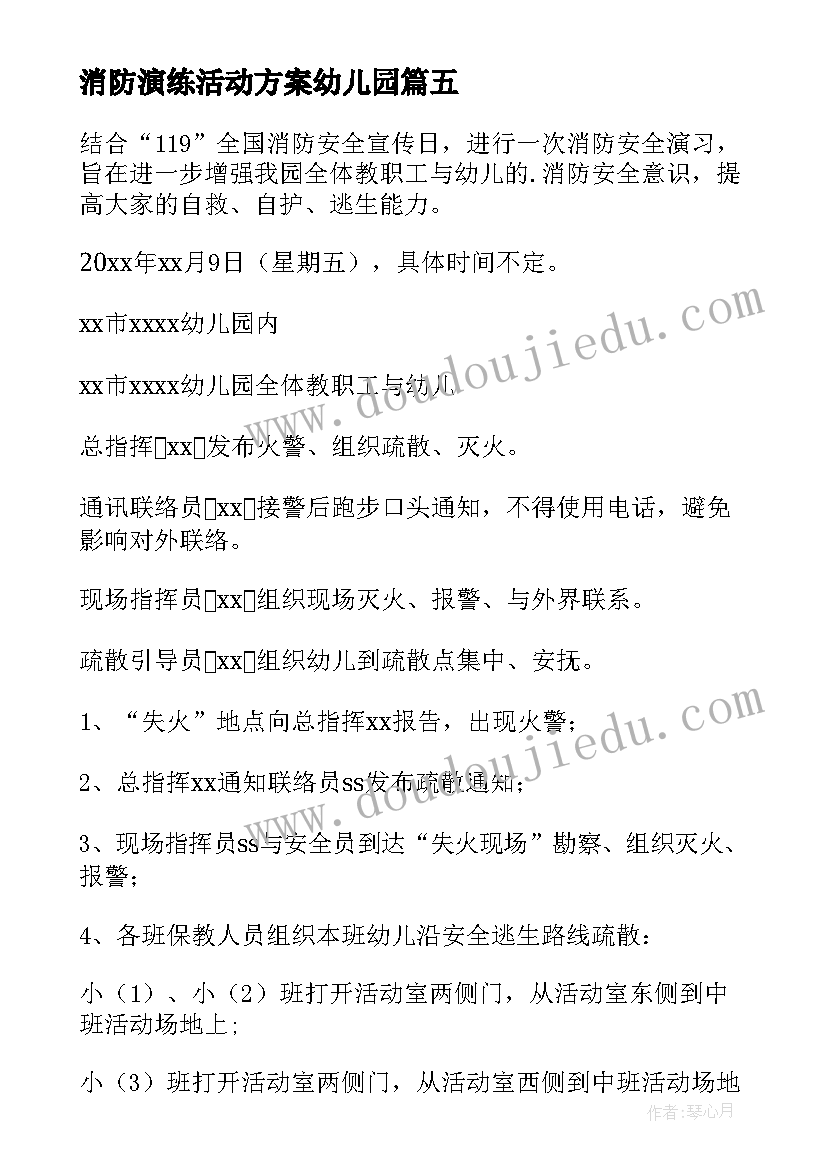 消防演练活动方案幼儿园 幼儿园消防演练活动流程方案(优质8篇)