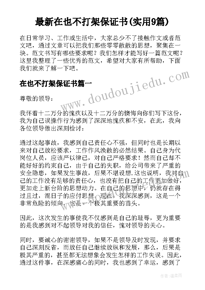 最新在也不打架保证书(实用9篇)