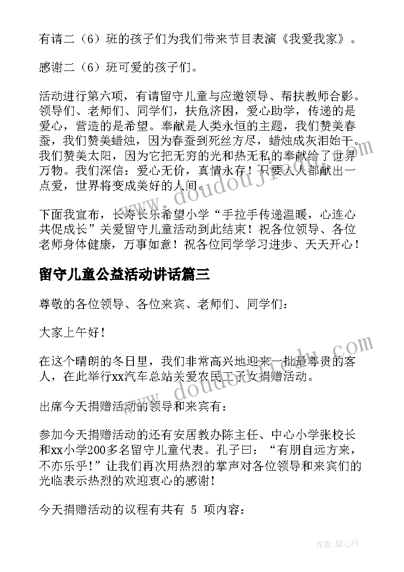 最新留守儿童公益活动讲话(优秀5篇)