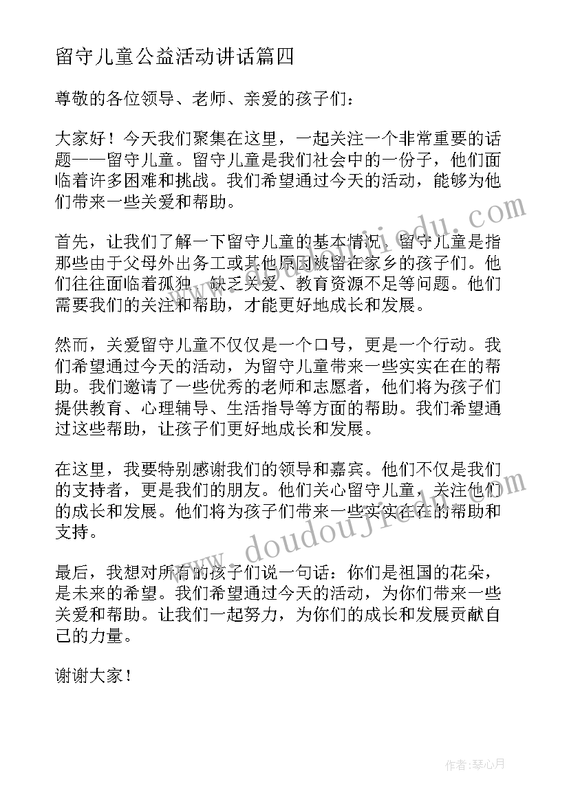 最新留守儿童公益活动讲话(优秀5篇)