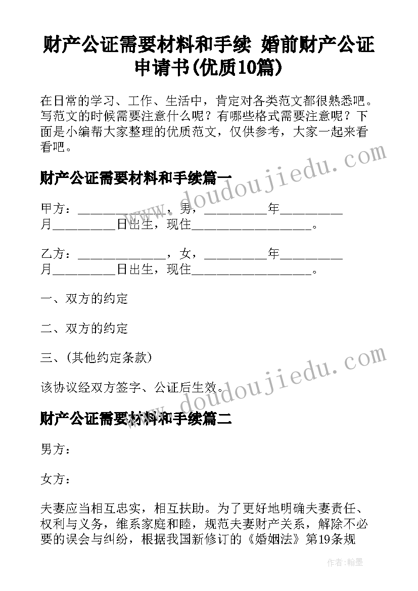 财产公证需要材料和手续 婚前财产公证申请书(优质10篇)