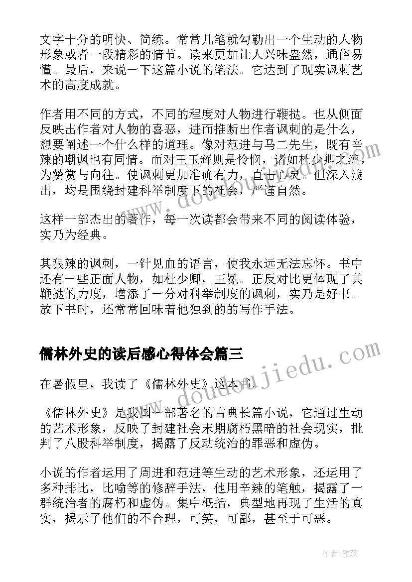 2023年儒林外史的读后感心得体会(优质5篇)