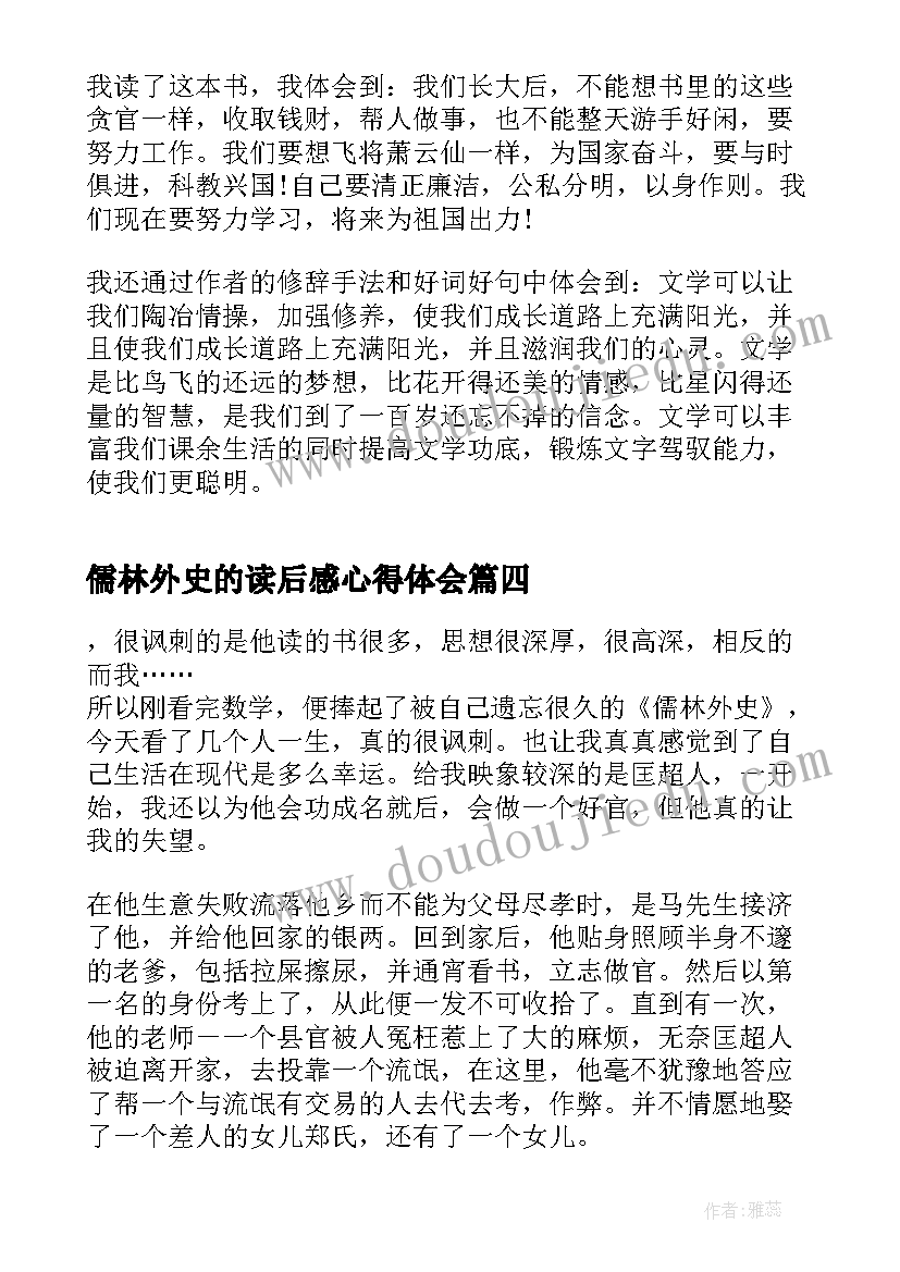 2023年儒林外史的读后感心得体会(优质5篇)