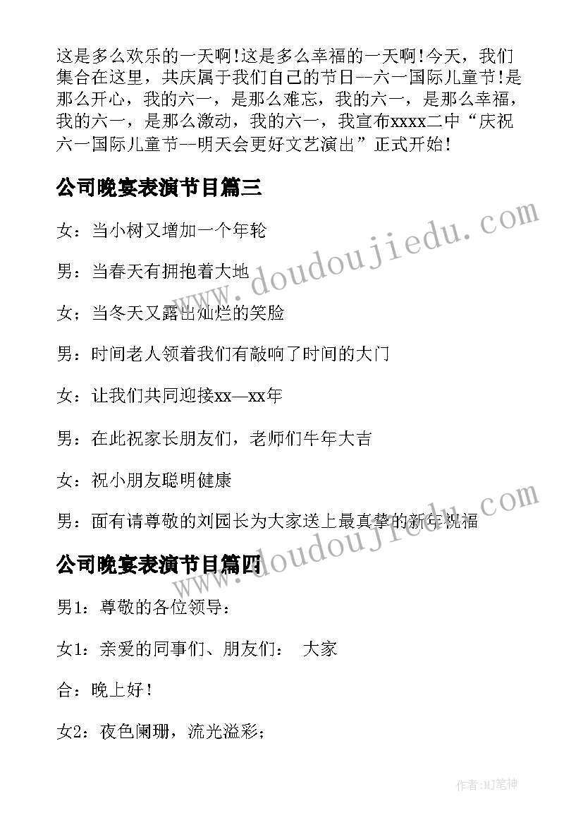 2023年公司晚宴表演节目 晚宴酒会主持词开场白(大全9篇)