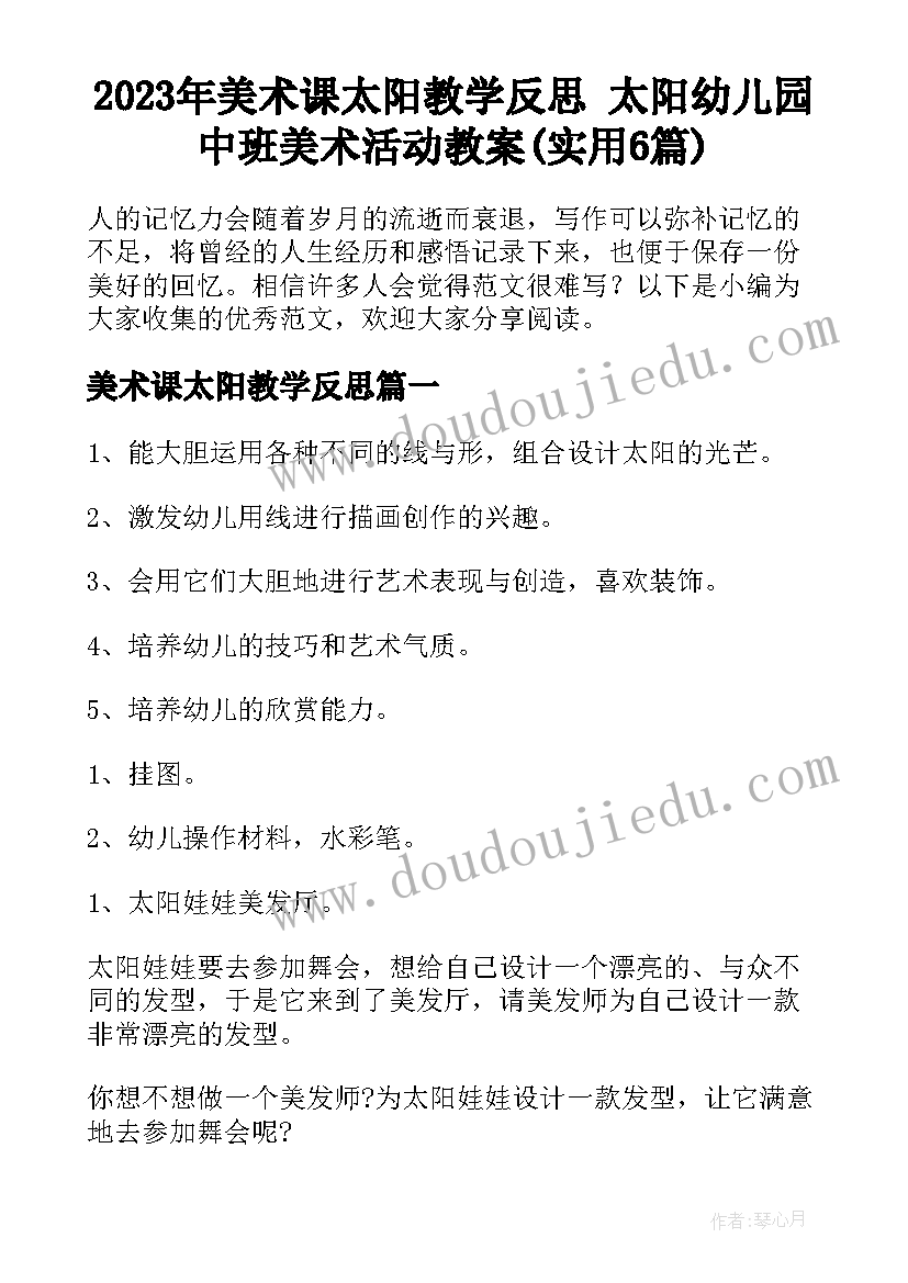 2023年美术课太阳教学反思 太阳幼儿园中班美术活动教案(实用6篇)